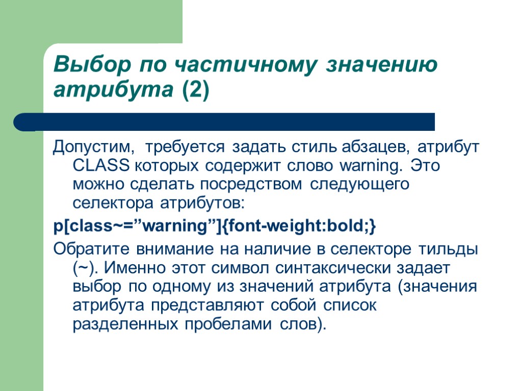 Выбор по частичному значению атрибута (2) Допустим, требуется задать стиль абзацев, атрибут CLASS которых